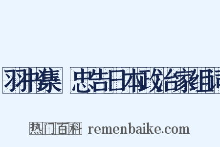 羽书集·忠告日本政治家组词是什么意思的图片
